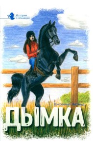 Истории о лошадях. В 5 т. Т. 2: Дымка