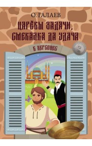 Царевы задачи, смекалка да удача 2. В Херсонес