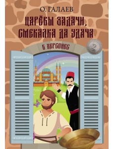 Царевы задачи, смекалка да удача 2. В Херсонес Царевы задачи, смекалка да удача 2. В Херсонес
