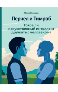 Перчел и Тимроб. Готов ли искусственный интеллект дружить с человеком?