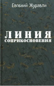 Линия соприкосновения