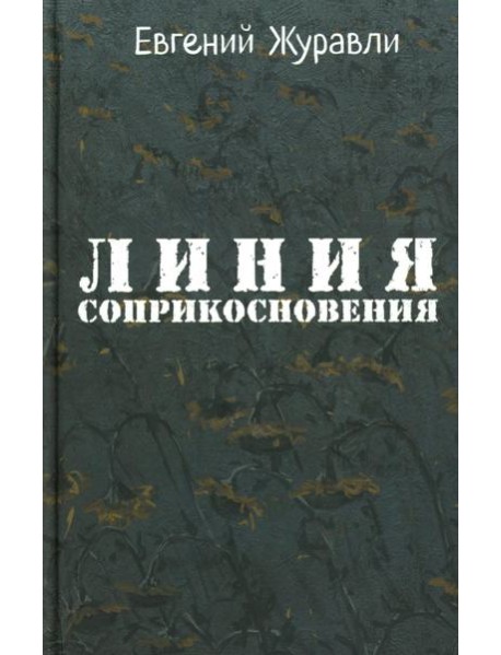 Линия соприкосновения