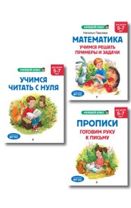 Комплект книг для дошкольника: математика чтение прописи 5-7 лет (ИК)