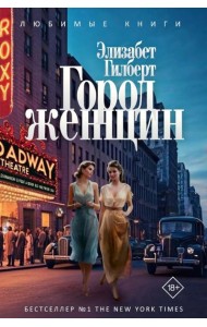 Город женщин: роман. Гилберт Э.