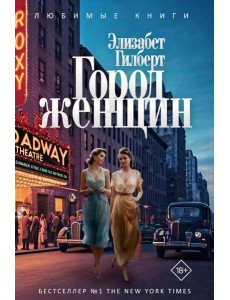 Город женщин: роман. Гилберт Э.