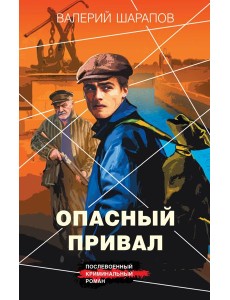 Опасный привал