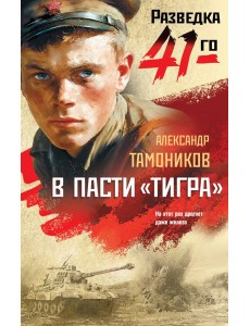 В пасти «тигра»