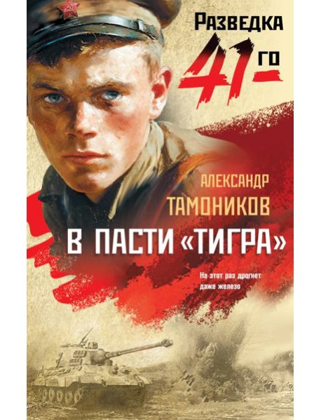 В пасти «тигра»