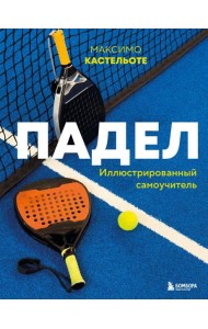 Падел. Иллюстрированный самоучитель