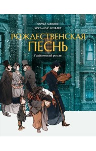 Рождественская песнь: графический роман