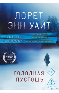 Голодная пустошь