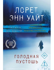 Голодная пустошь