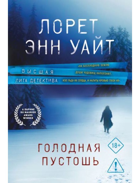 Голодная пустошь