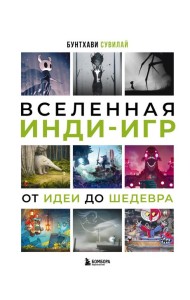 Вселенная инди-игр: от идеи до шедевра
