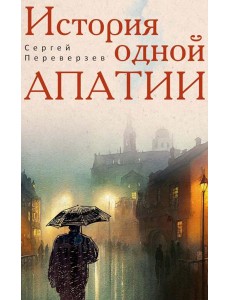 История одной апатии. Переверзев С.