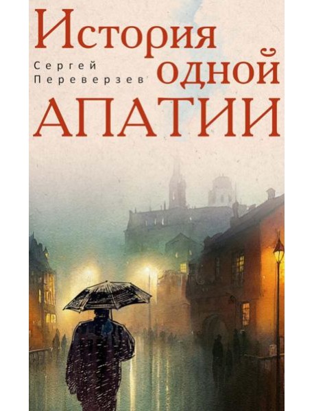 История одной апатии. Переверзев С.