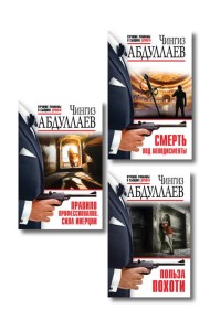 Комплект из 3 книг (Польза похоти, Смерть под аплодисменты, Правило профессионалов. Сила инерции)