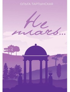 Не плачь.... (с автографом)