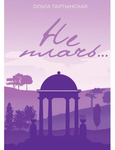 Не плачь.... (с автографом)