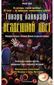 Нездешний цвет. Лавкрафт Г.Ф.