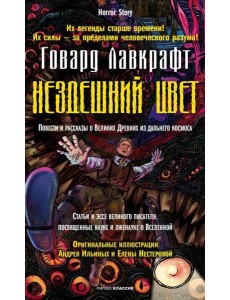Нездешний цвет. Лавкрафт Г.Ф.