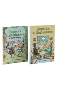 Коржик и Изюминка (комплект из 2-х книг)