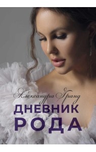 Дневник Рода