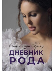 Дневник Рода Дневник Рода