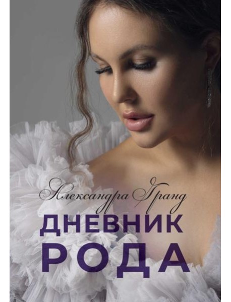 Дневник Рода