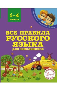 Все правила русского языка для школьников