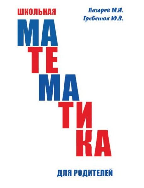 Школьная математика для родителей