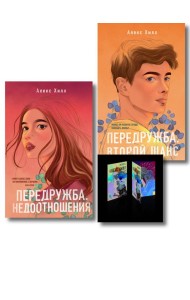 Комплект: Передружба. Недоотношения + Передружба. Второй шанс + Истории Алекс Хилл (комплект открыток)