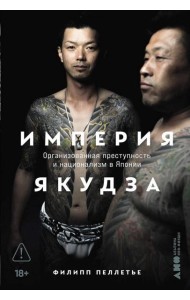 Империя якудза: Организованная преступность и национализм в Японии