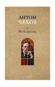 Моя жизнь. Чехов А.П.