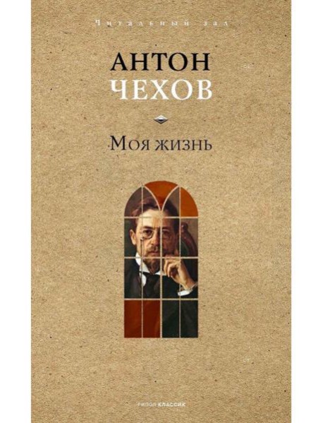 Моя жизнь. Чехов А.П.