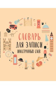 Словарь для записи иностранных слов (символы Англии)