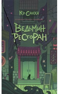 Ведьмин ресторан