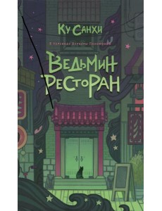 Ведьмин ресторан Ведьмин ресторан