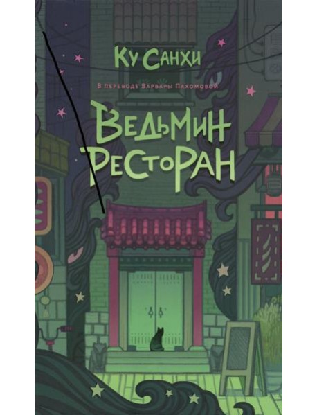 Ведьмин ресторан