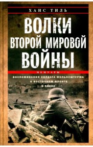 Волки Второй мировой войны. Воспоминания солдата фольксштурма о Восточном фронте и плене. 1945