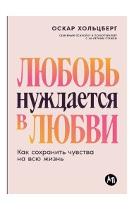 Любовь нуждается в любви: Как сохранить чувства на всю жизнь