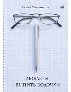 Люблю я выпить водочки