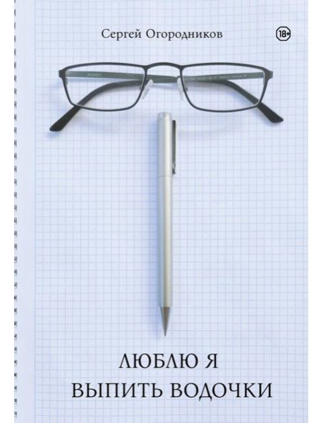 Люблю я выпить водочки
