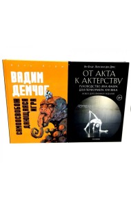 Самоосвобождающаяся Игра, или Алхимия Артистического Мастерства; От акта к актерству. Руководство Яна Фабра для перформера XXI в(комплект из 2-х книг0
