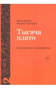 Тысяча плато. Капитализм и Шизофрения