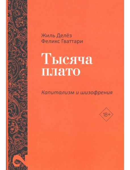 Тысяча плато. Капитализм и Шизофрения