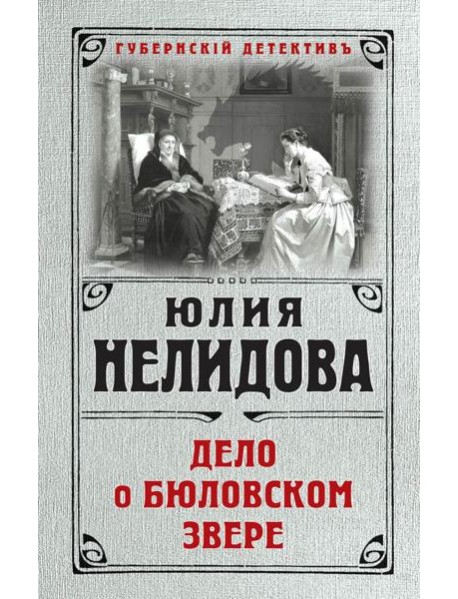 Дело о бюловском звере