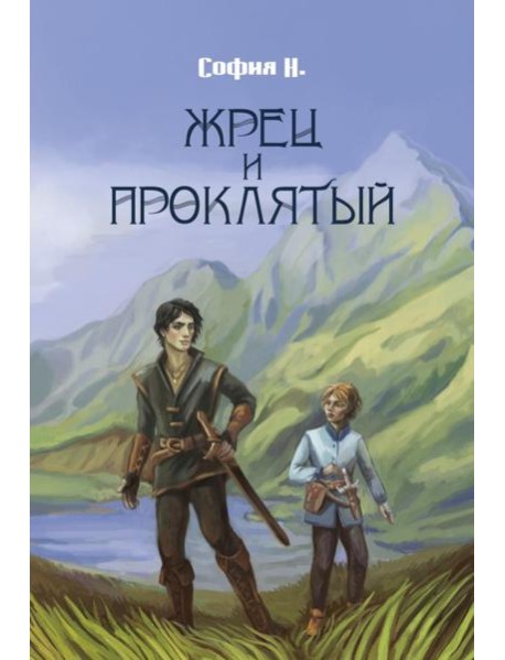 Жрец и Проклятый