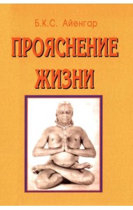 Прояснение жизни. 5-е изд