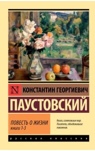 Повесть о жизни. Кн. 1-3